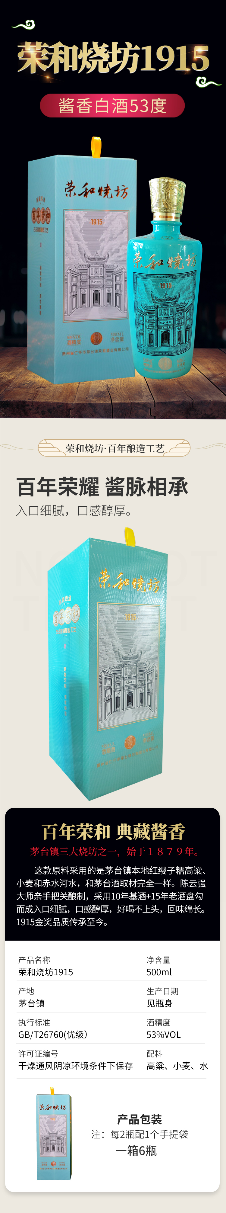 荣和烧坊1915 详情页